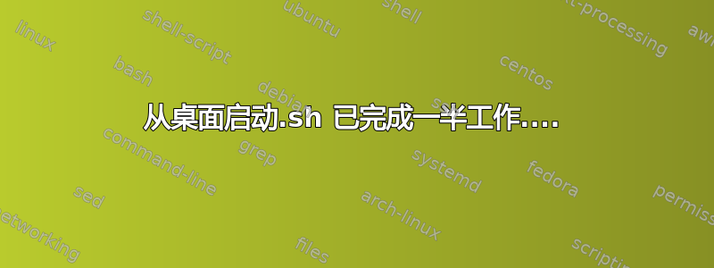 从桌面启动.sh 已完成一半工作....