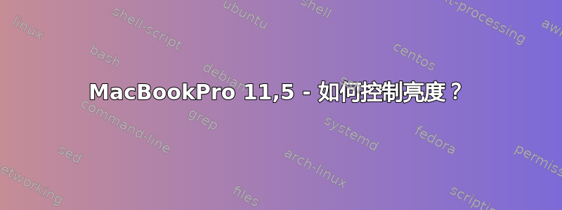 MacBookPro 11,5 - 如何控制亮度？