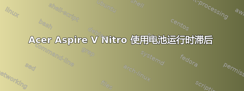 Acer Aspire V Nitro 使用电池运行时滞后