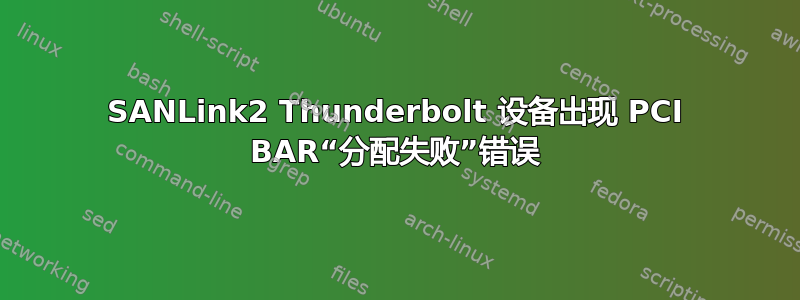 SANLink2 Thunderbolt 设备出现 PCI BAR“分配失败”错误