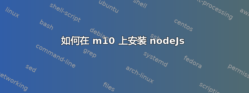 如何在 m10 上安装 nodeJs