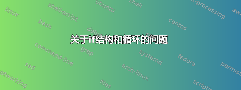 关于if结构和循环的问题