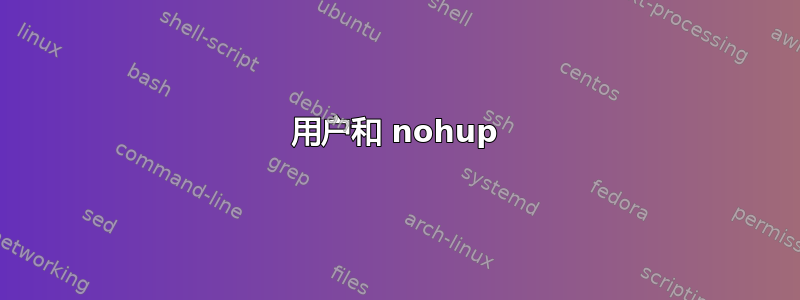 用户和 nohup