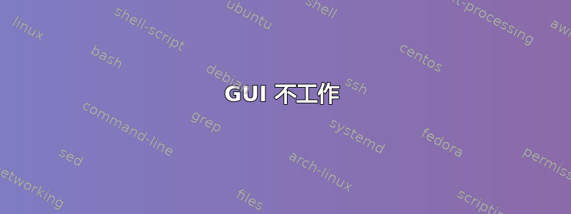 GUI 不工作