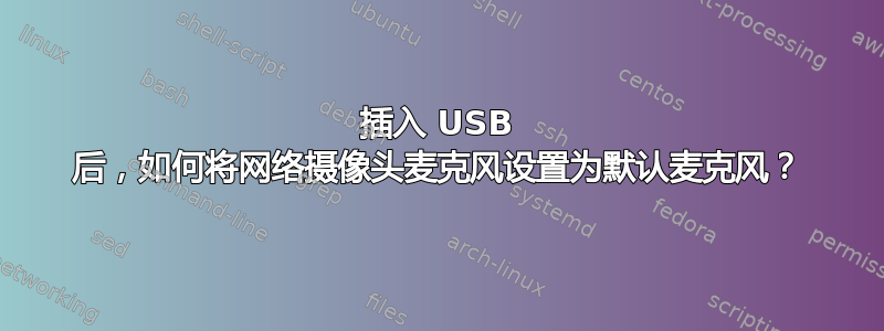 插入 USB 后，如何将网络摄像头麦克风设置为默认麦克风？