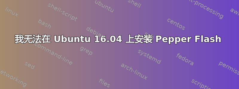 我无法在 Ubuntu 16.04 上安装 Pepper Flash