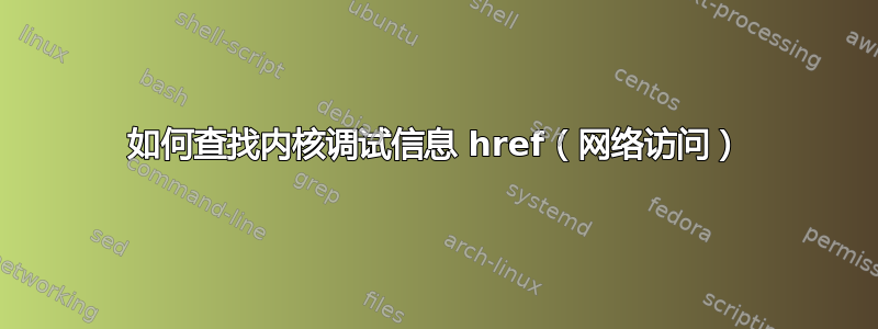 如何查找内核调试信息 href（网络访问）