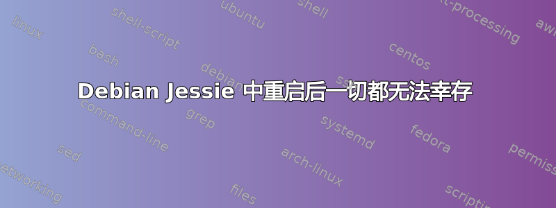 Debian Jessie 中重启后一切都无法幸存