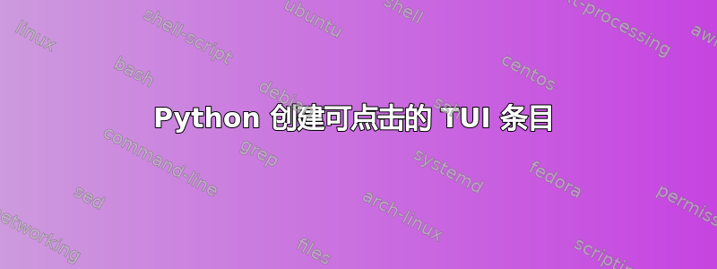 Python 创建可点击的 TUI 条目