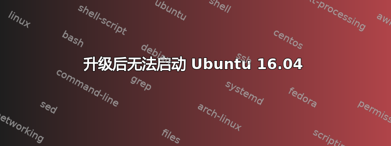 升级后无法启动 Ubuntu 16.04