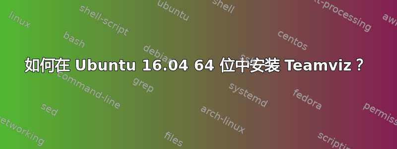 如何在 Ubuntu 16.04 64 位中安装 Teamviz？