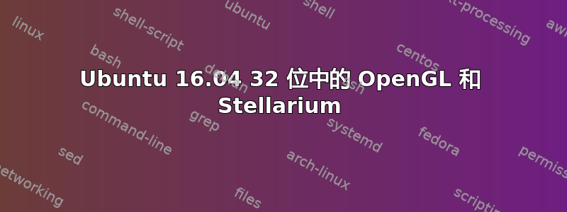 Ubuntu 16.04 32 位中的 OpenGL 和 Stellarium