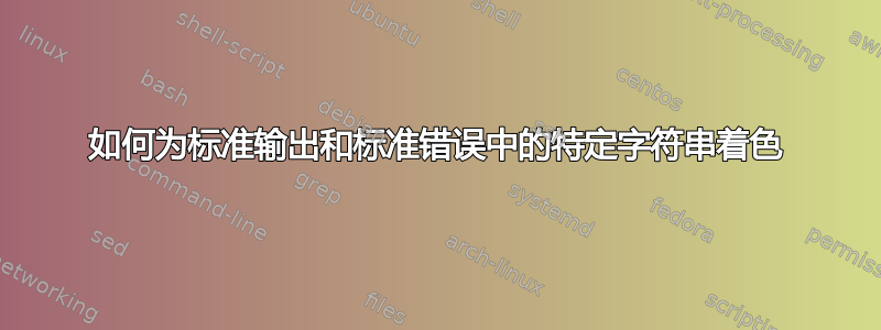 如何为标准输出和标准错误中的特定字符串着色