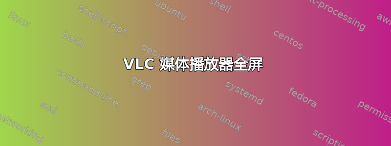 VLC 媒体播放器全屏