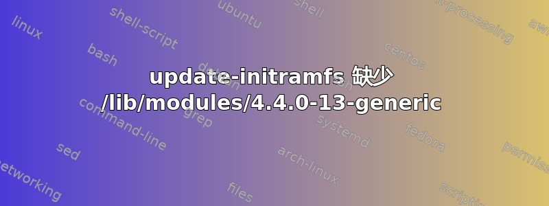 update-initramfs 缺少 /lib/modules/4.4.0-13-generic