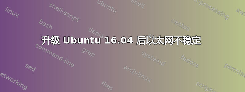 升级 Ubuntu 16.04 后以太网不稳定