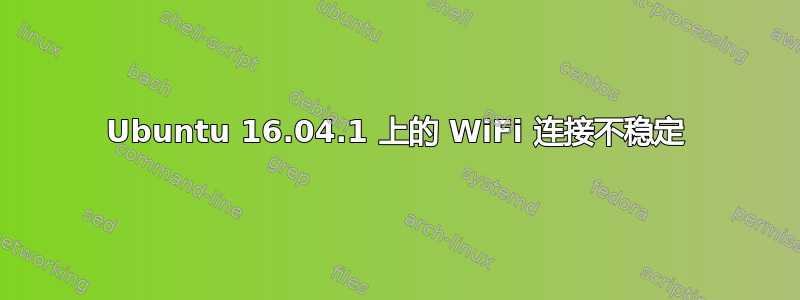 Ubuntu 16.04.1 上的 WiFi 连接不稳定