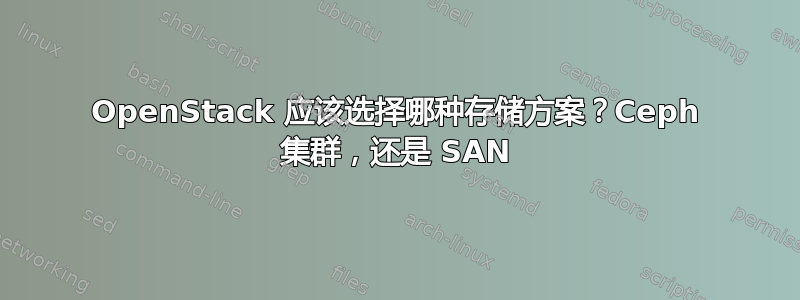 OpenStack 应该选择哪种存储方案？Ceph 集群，还是 SAN