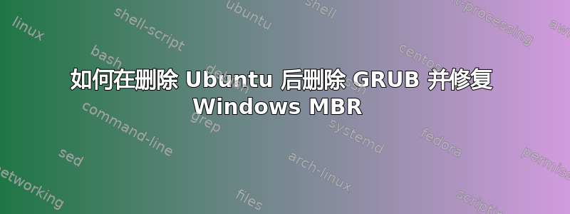 如何在删除 Ubuntu 后删除 GRUB 并修复 Windows MBR 