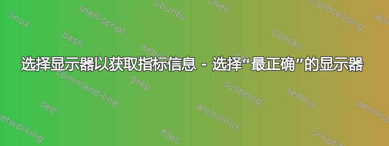 选择显示器以获取指标信息 - 选择“最正确”的显示器