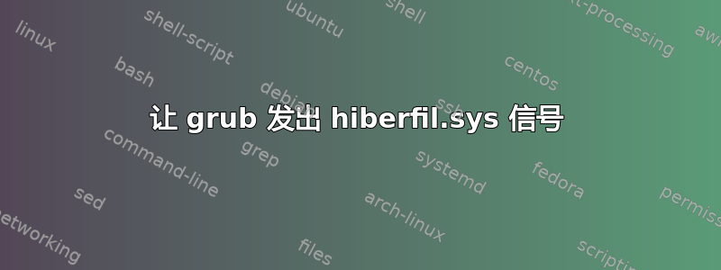 让 grub 发出 hiberfil.sys 信号