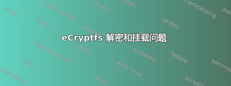 eCryptfs 解密和挂载问题