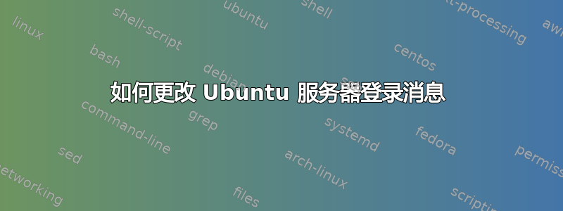 如何更改 Ubuntu 服务器登录消息