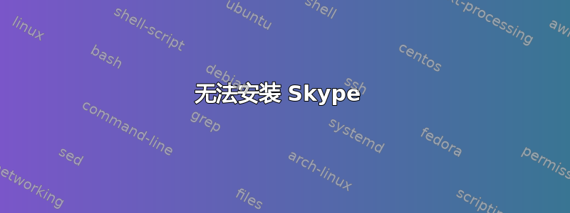 无法安装 Skype 