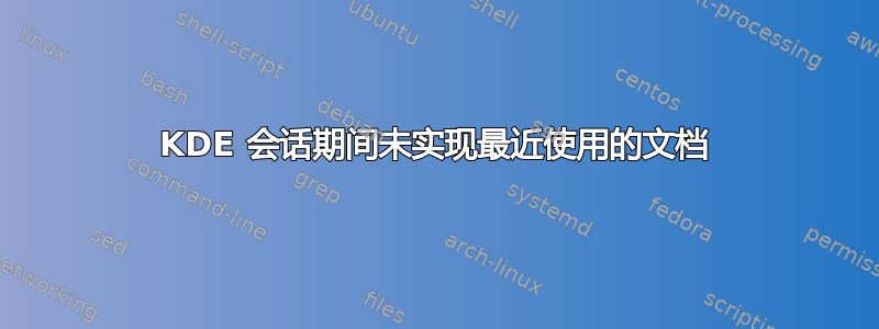 KDE 会话期间未实现最近使用的文档