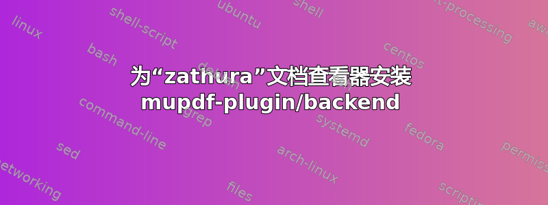 为“zathura”文档查看器安装 mupdf-plugin/backend