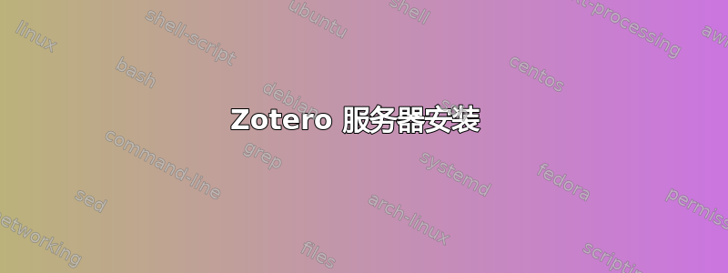 Zotero 服务器安装 