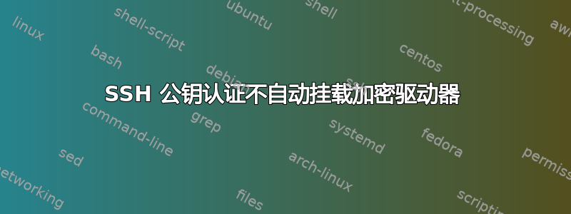 SSH 公钥认证不自动挂载加密驱动器