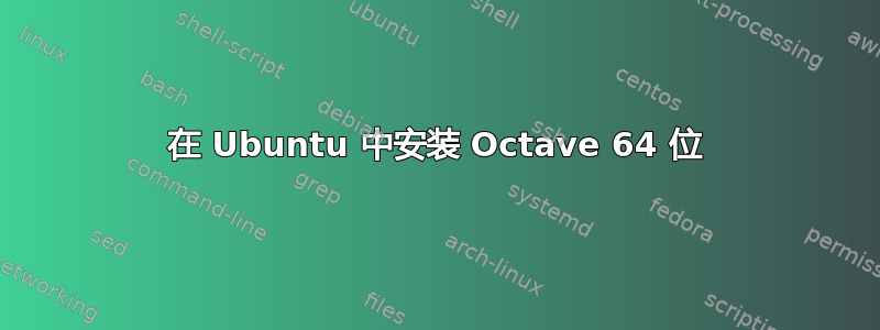 在 Ubuntu 中安装 Octave 64 位