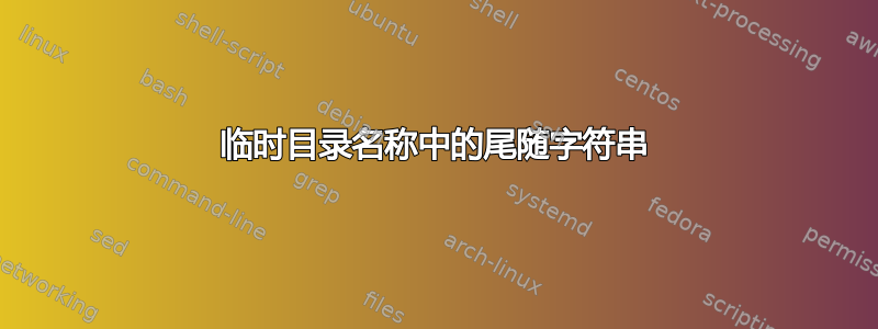 临时目录名称中的尾随字符串