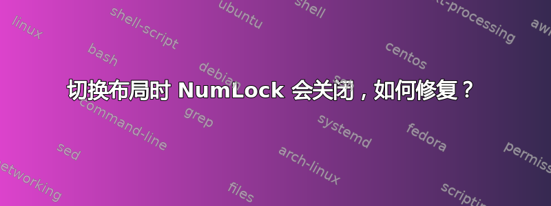 切换布局时 NumLock 会关闭，如何修复？