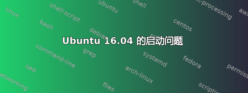 Ubuntu 16.04 的启动问题