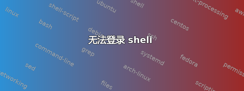 无法登录 shell