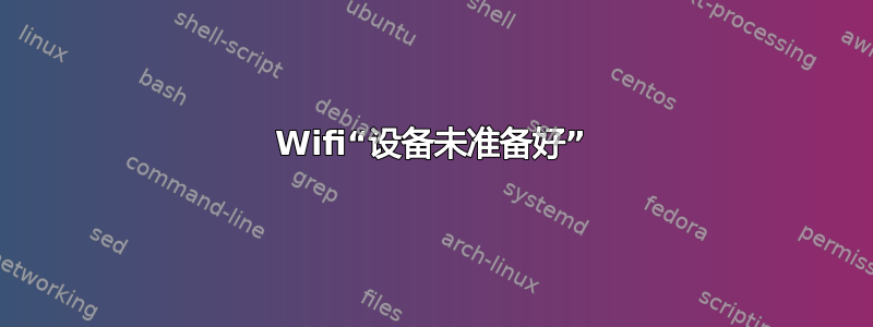 Wifi“设备未准备好”