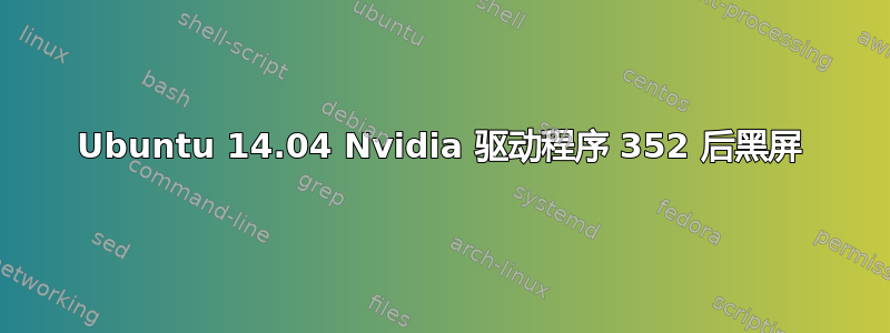 Ubuntu 14.04 Nvidia 驱动程序 352 后黑屏