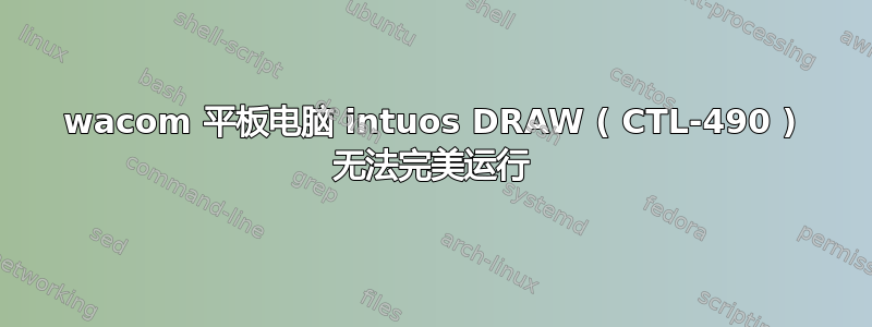 wacom 平板电脑 intuos DRAW ( CTL-490 ) 无法完美运行