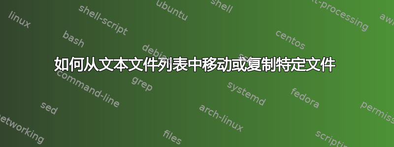 如何从文本文件列表中移动或复制特定文件