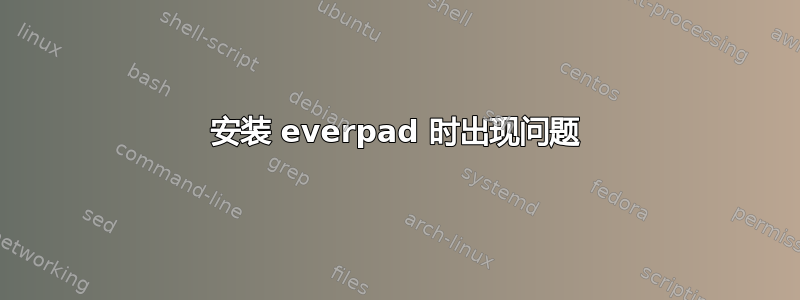 安装 everpad 时出现问题