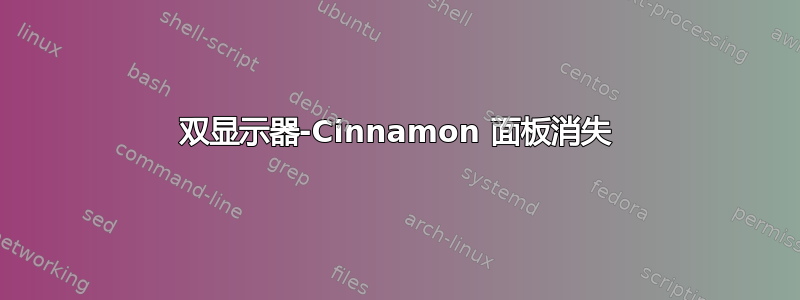 双显示器-Cinnamon 面板消失