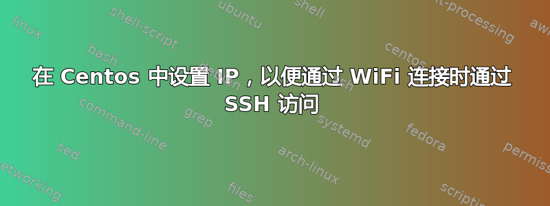 在 Centos 中设置 IP，以便通过 WiFi 连接时通过 SSH 访问