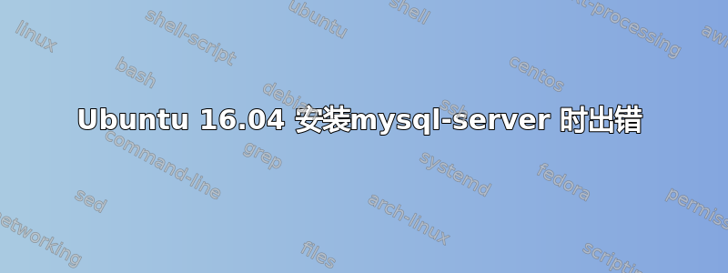 Ubuntu 16.04 安装mysql-server 时出错