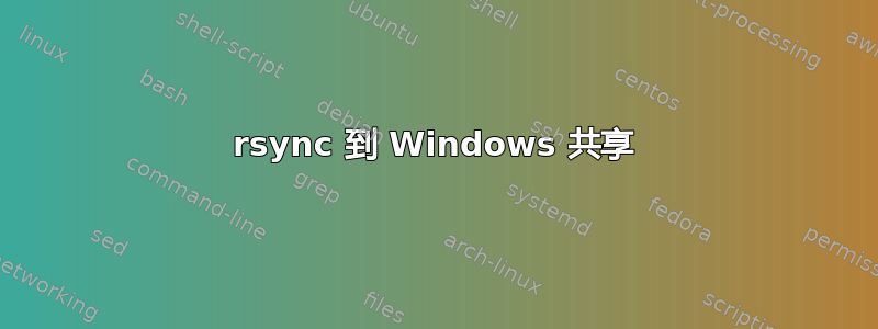 rsync 到 Windows 共享