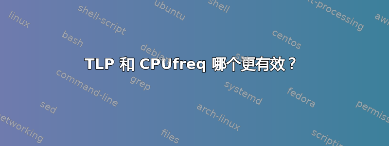 TLP 和 CPUfreq 哪个更有效？