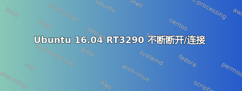 Ubuntu 16.04 RT3290 不断断开/连接