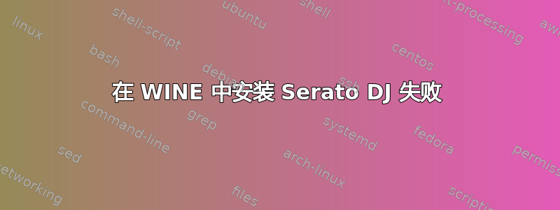 在 WINE 中安装 Serato DJ 失败