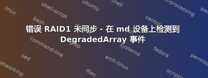 错误 RAID1 未同步 - 在 md 设备上检测到 DegradedArray 事件